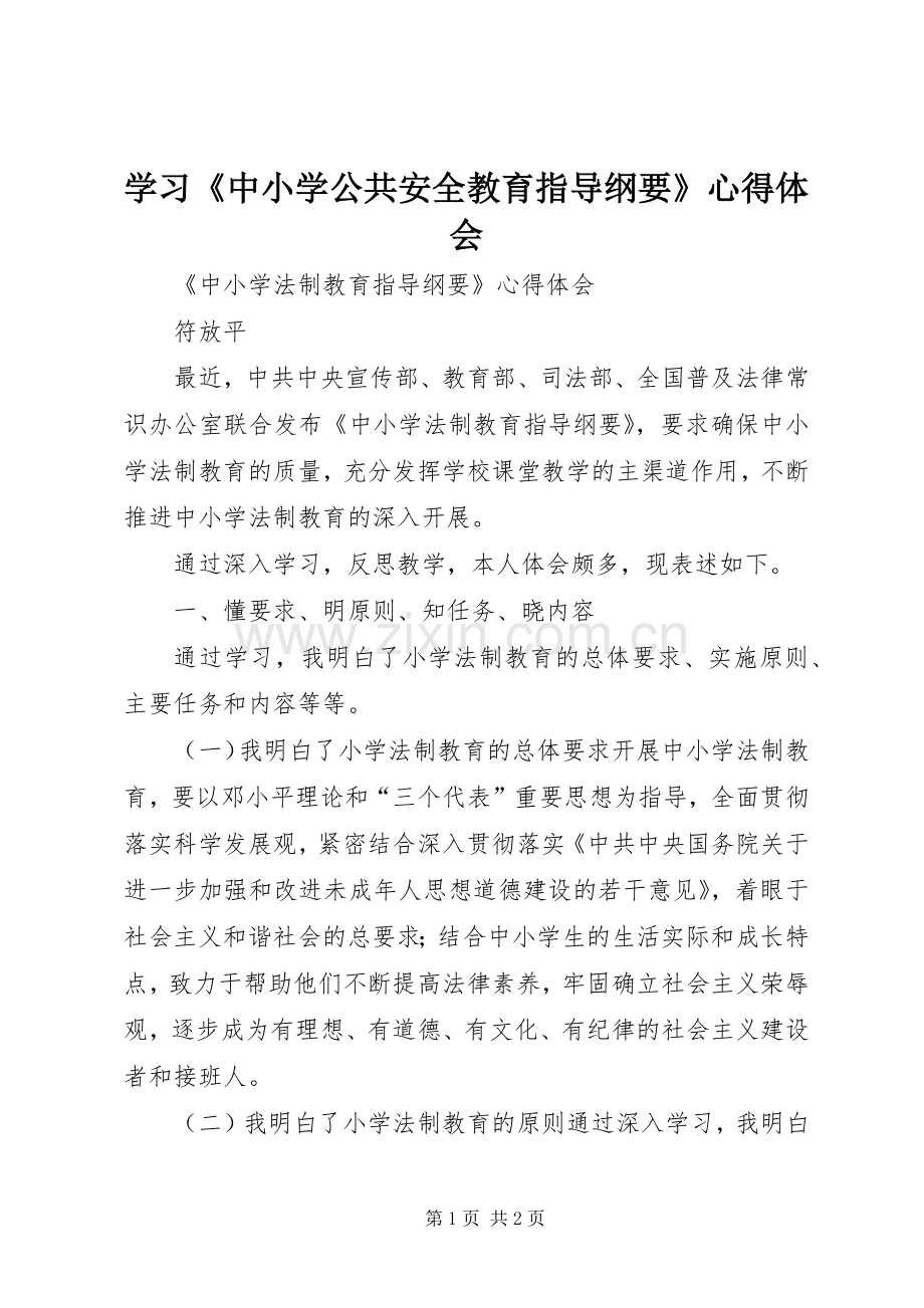 学习《中小学公共安全教育指导纲要》体会心得.docx_第1页