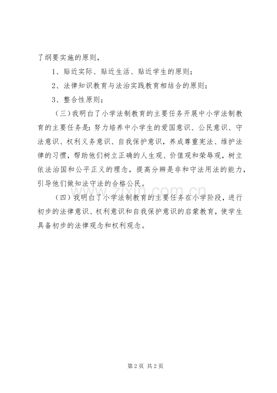 学习《中小学公共安全教育指导纲要》体会心得.docx_第2页