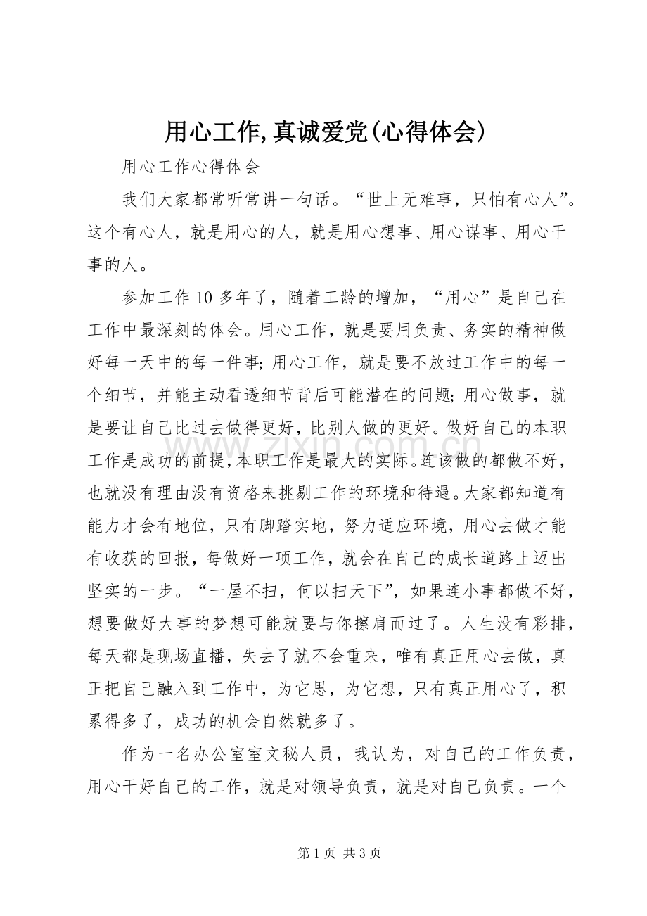 用心工作,真诚爱党(体会心得).docx_第1页