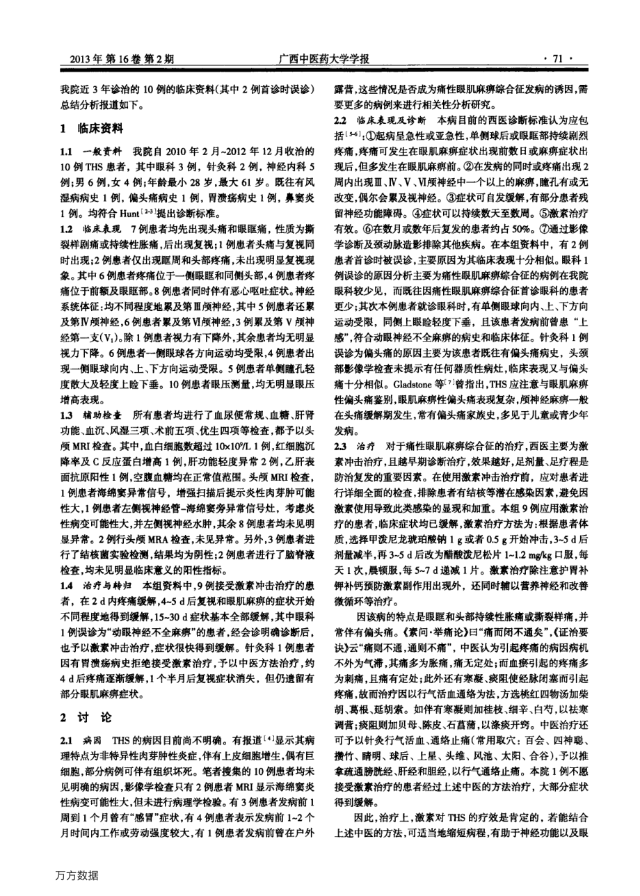 中西医结合治疗痛性眼肌麻痹综合征的临床分析.pdf_第2页