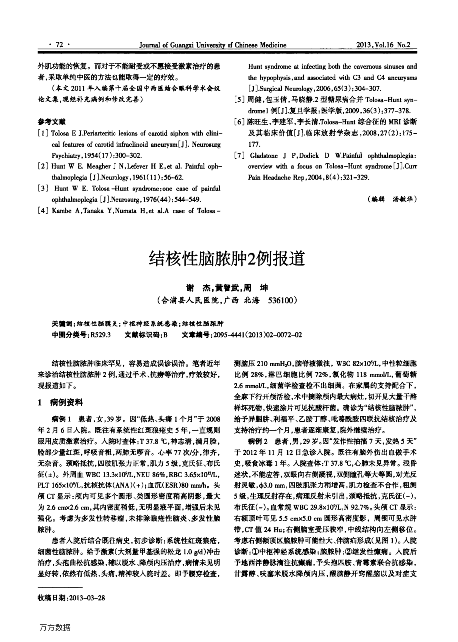 中西医结合治疗痛性眼肌麻痹综合征的临床分析.pdf_第3页