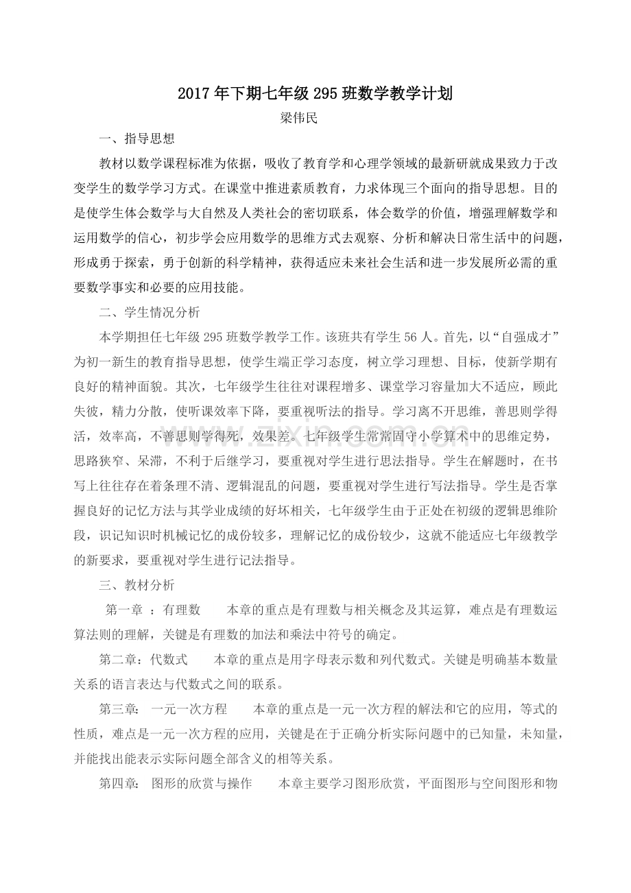 七年级数学教学计划.docx_第1页