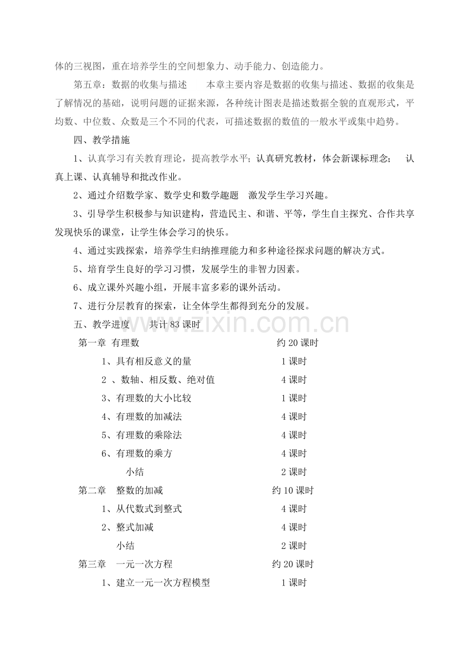 七年级数学教学计划.docx_第2页