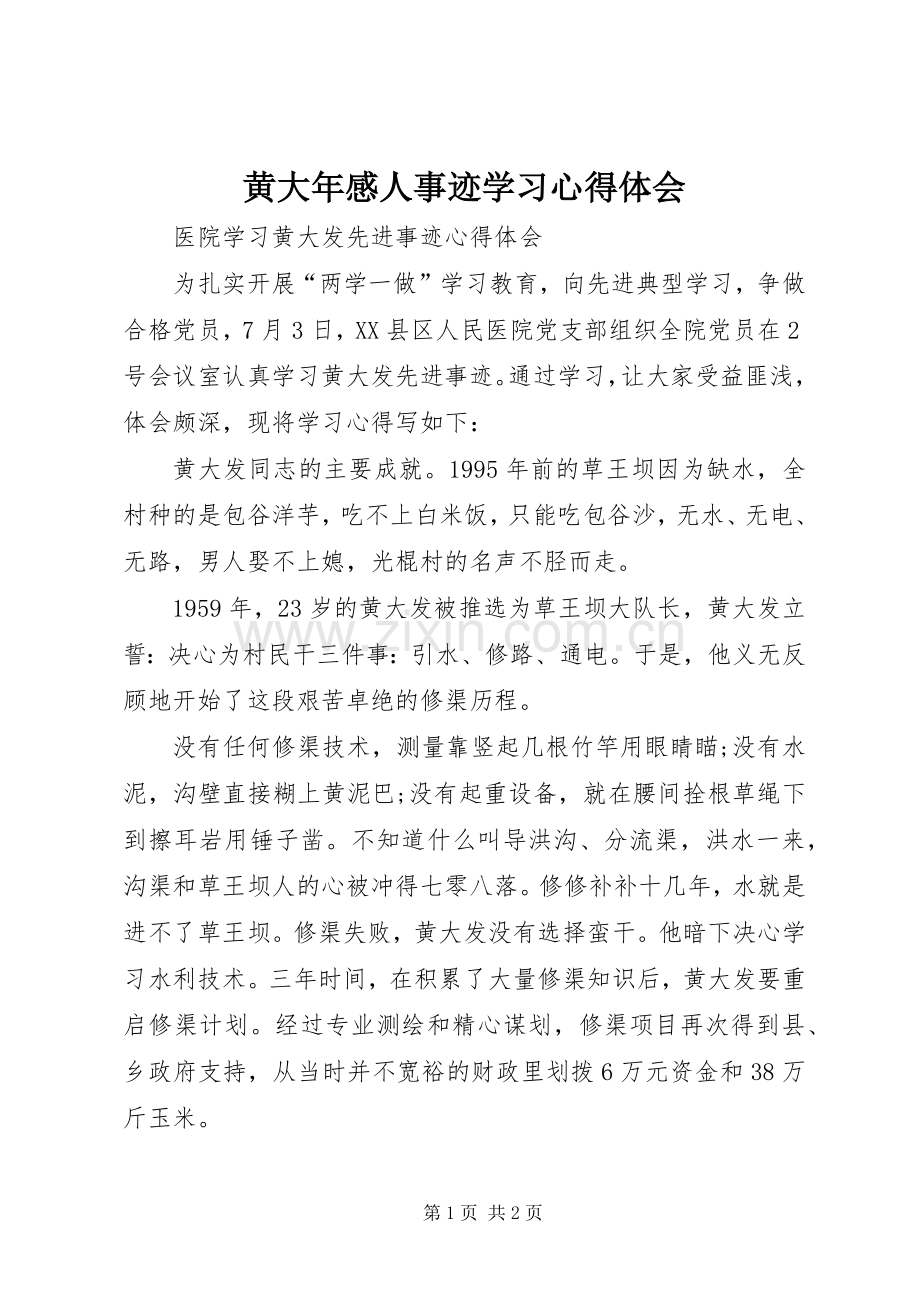 黄大年感人事迹学习体会心得.docx_第1页