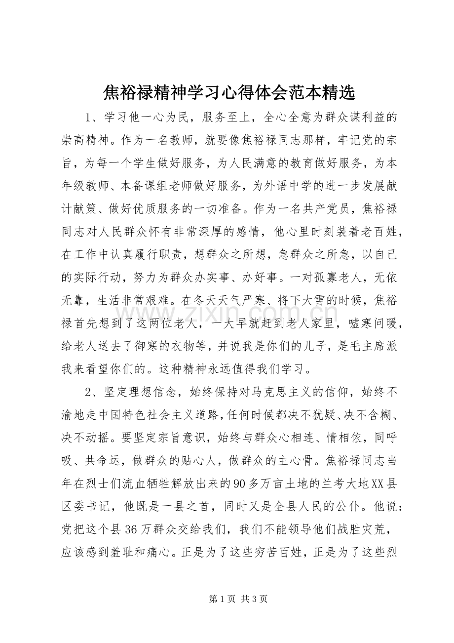 焦裕禄精神学习体会心得范本.docx_第1页