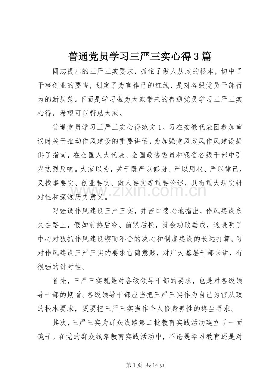 普通党员学习三严三实心得3篇.docx_第1页