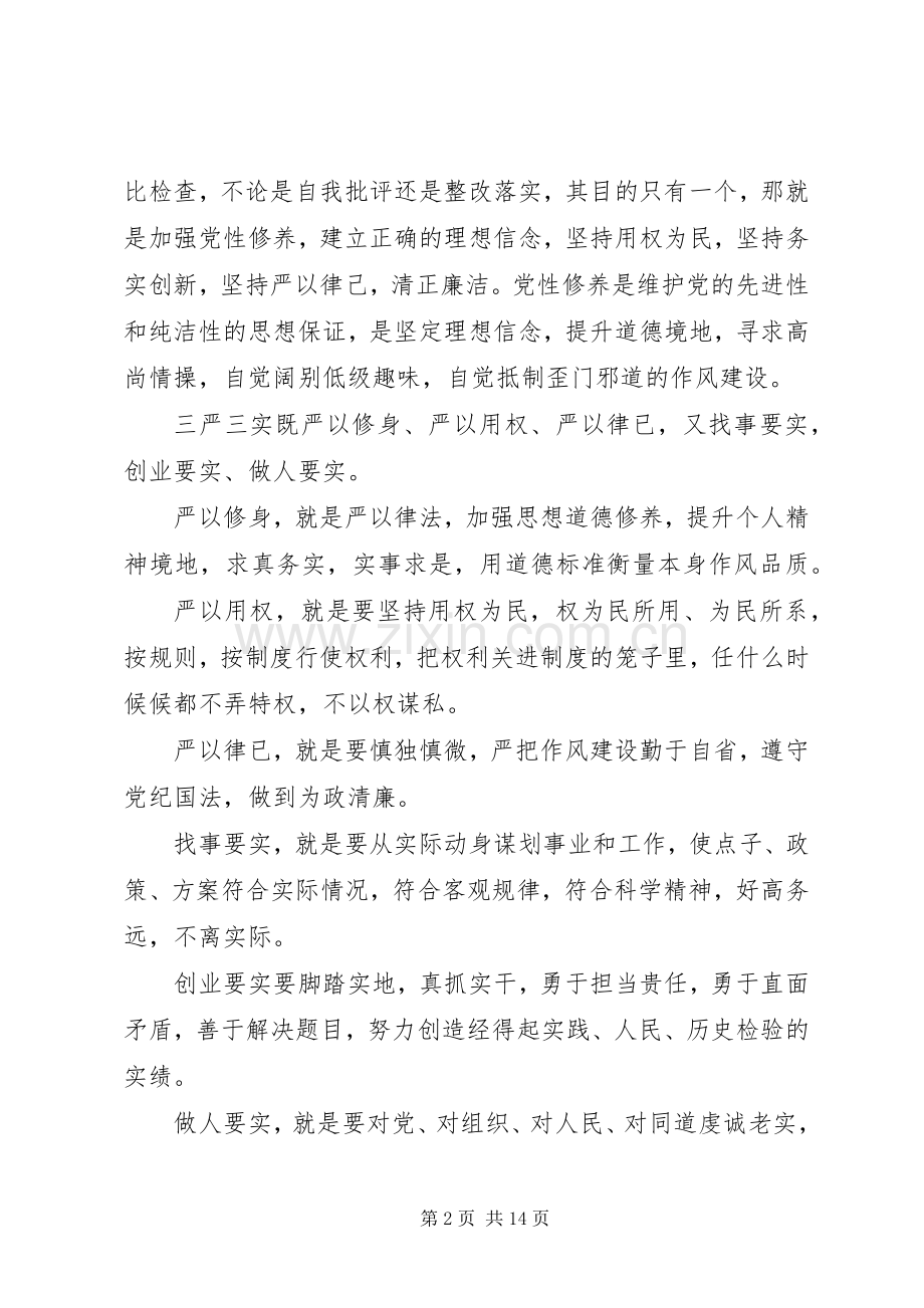 普通党员学习三严三实心得3篇.docx_第2页