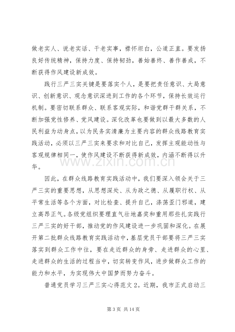 普通党员学习三严三实心得3篇.docx_第3页