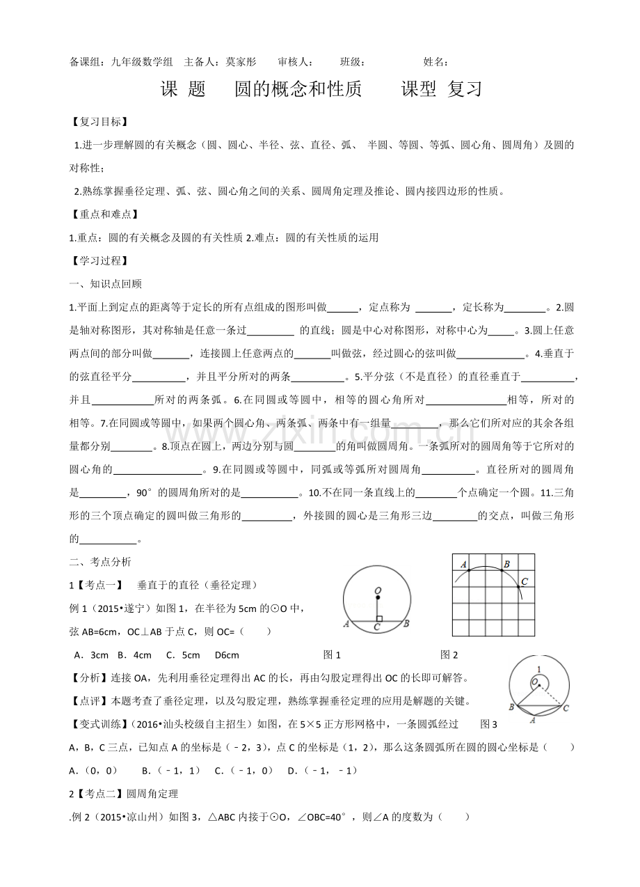 圆的概念和性质导学案.docx_第1页