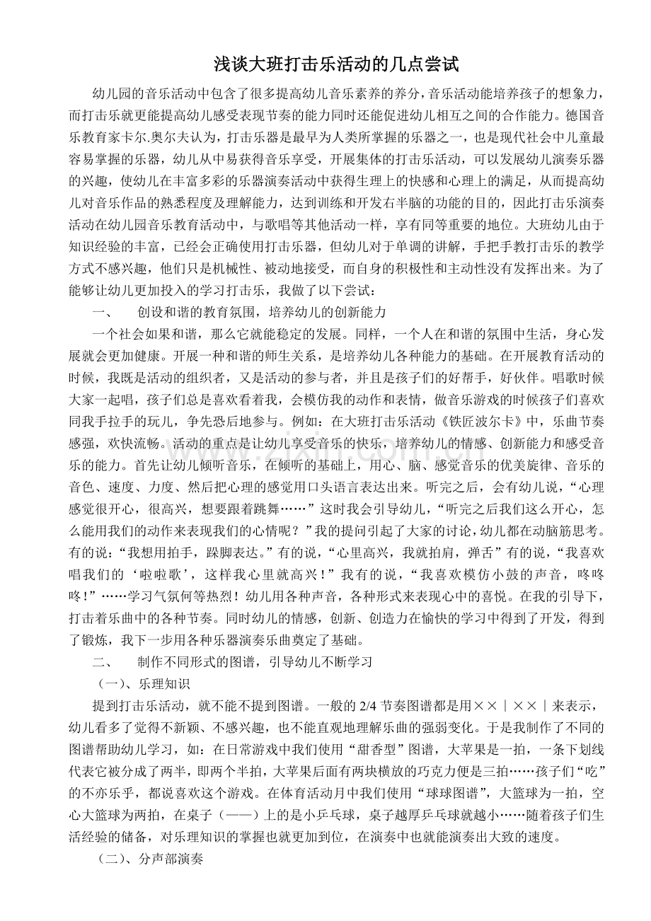 大班打击乐的几点尝试.doc_第1页