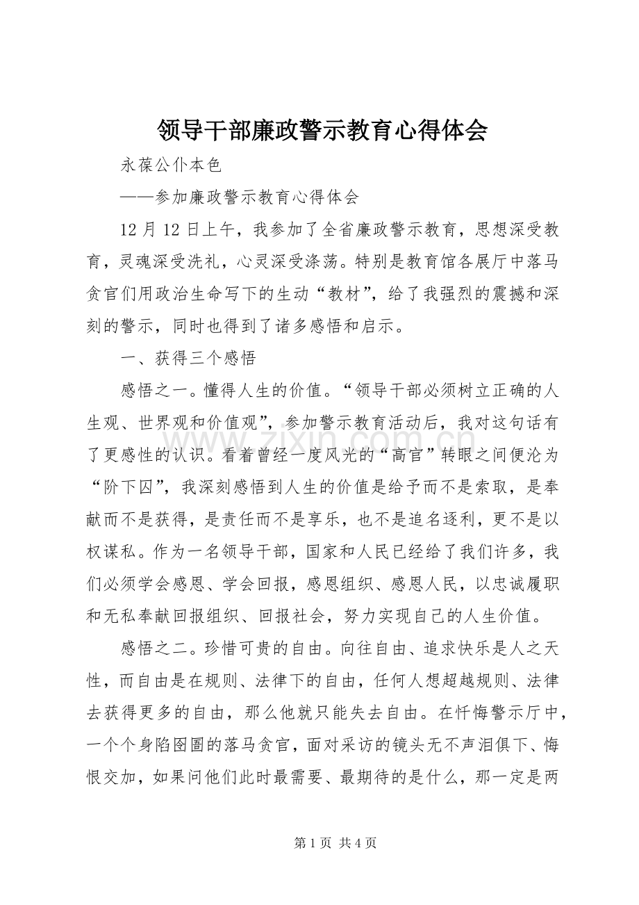 领导干部廉政警示教育体会心得.docx_第1页