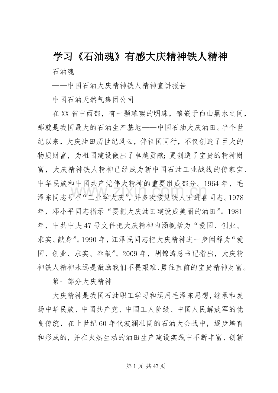 学习《石油魂》有感大庆精神铁人精神.docx_第1页