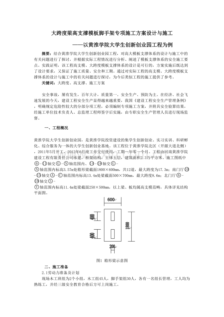 大跨度梁高支撑模板脚手架专项施工方案设计与施工-以黄淮学院10号楼方案为例18.doc_第1页