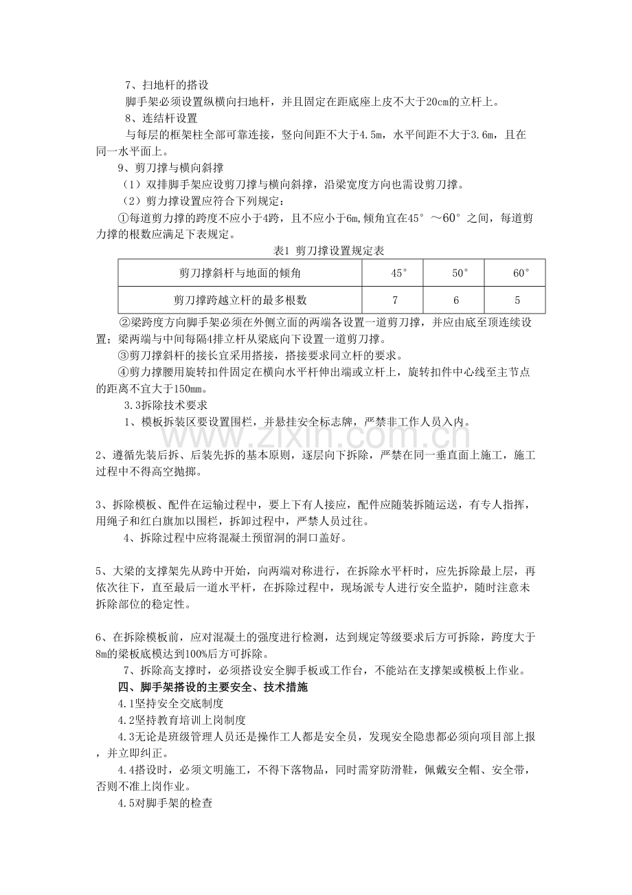 大跨度梁高支撑模板脚手架专项施工方案设计与施工-以黄淮学院10号楼方案为例18.doc_第3页