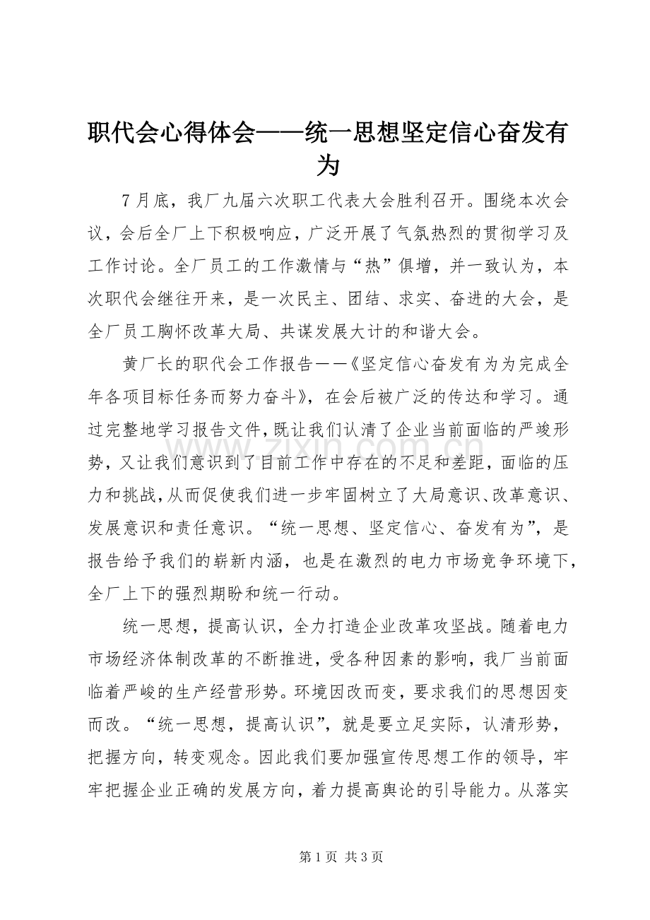 职代会体会心得——统一思想坚定信心奋发有为.docx_第1页