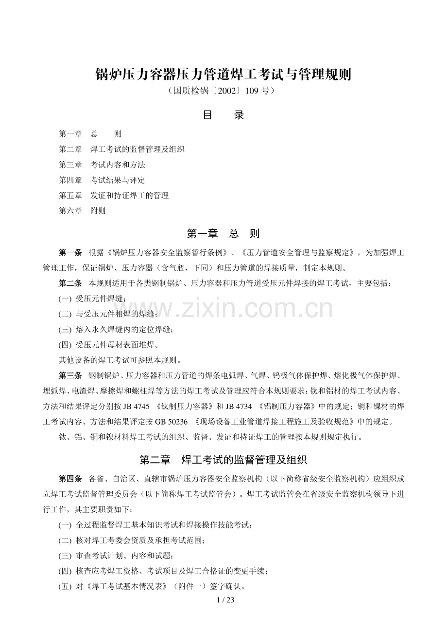 锅炉压力容器压力管道焊工考试规则.pdf_第1页