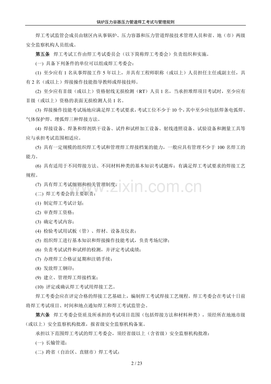 锅炉压力容器压力管道焊工考试规则.pdf_第2页