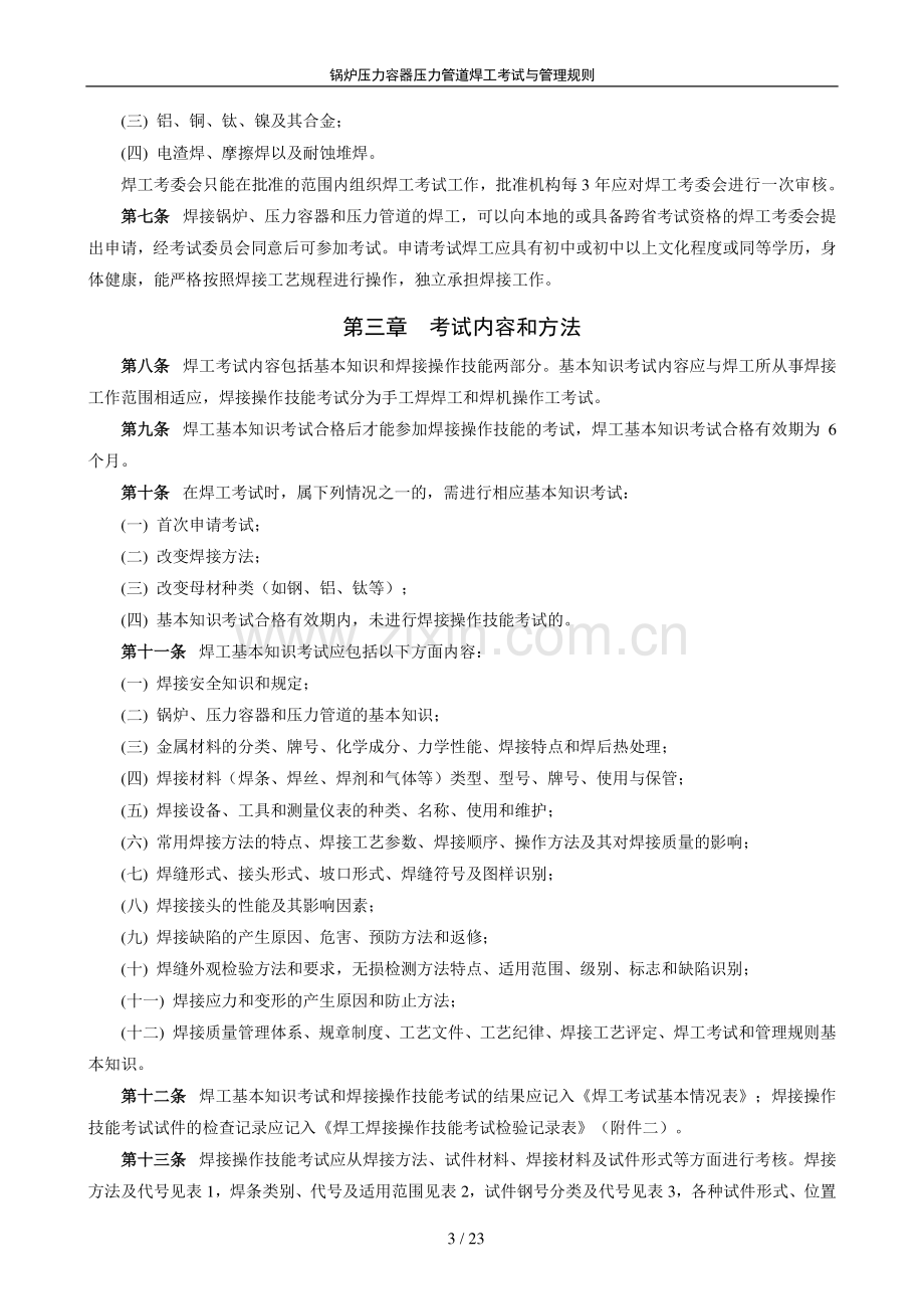 锅炉压力容器压力管道焊工考试规则.pdf_第3页