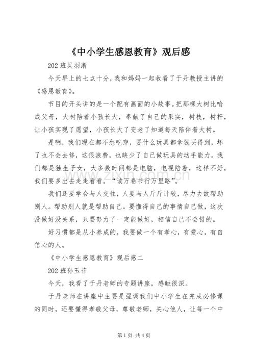 《中小学生感恩教育》观后心得.docx