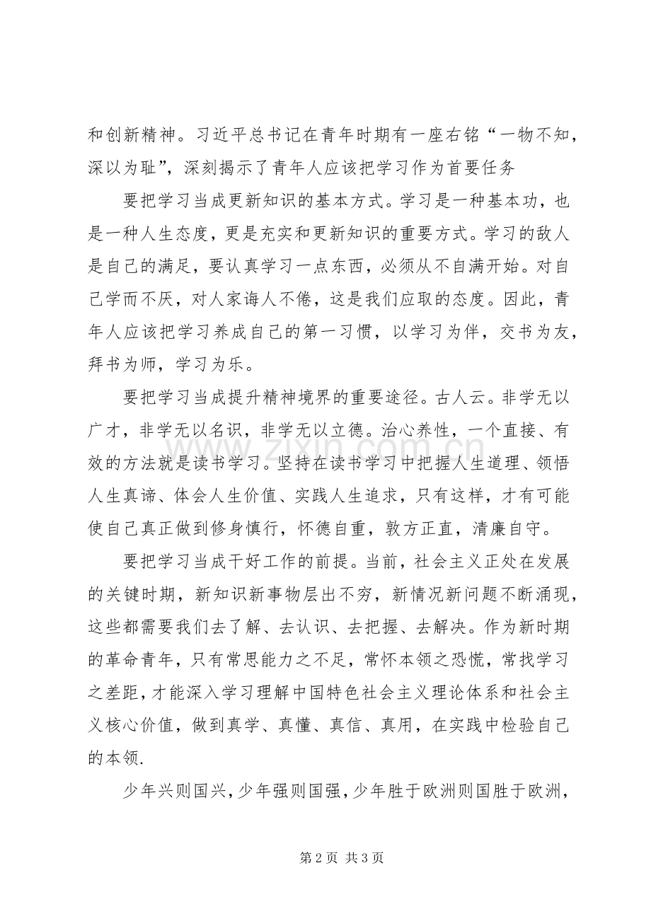 青年要自觉践行社会主义核心价值观体会.docx_第2页