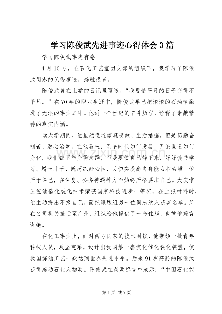 学习陈俊武先进事迹体会心得3篇.docx_第1页