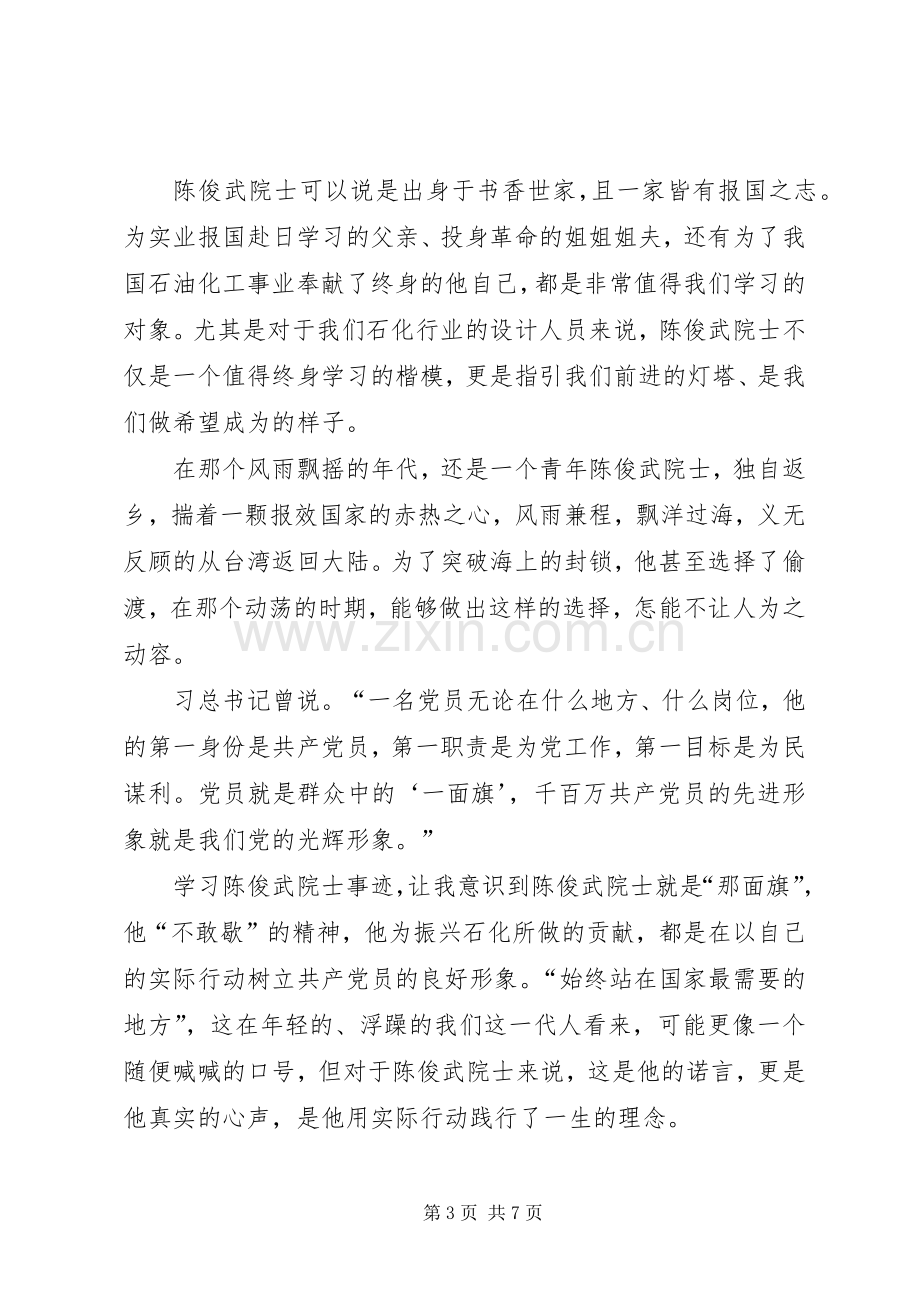 学习陈俊武先进事迹体会心得3篇.docx_第3页