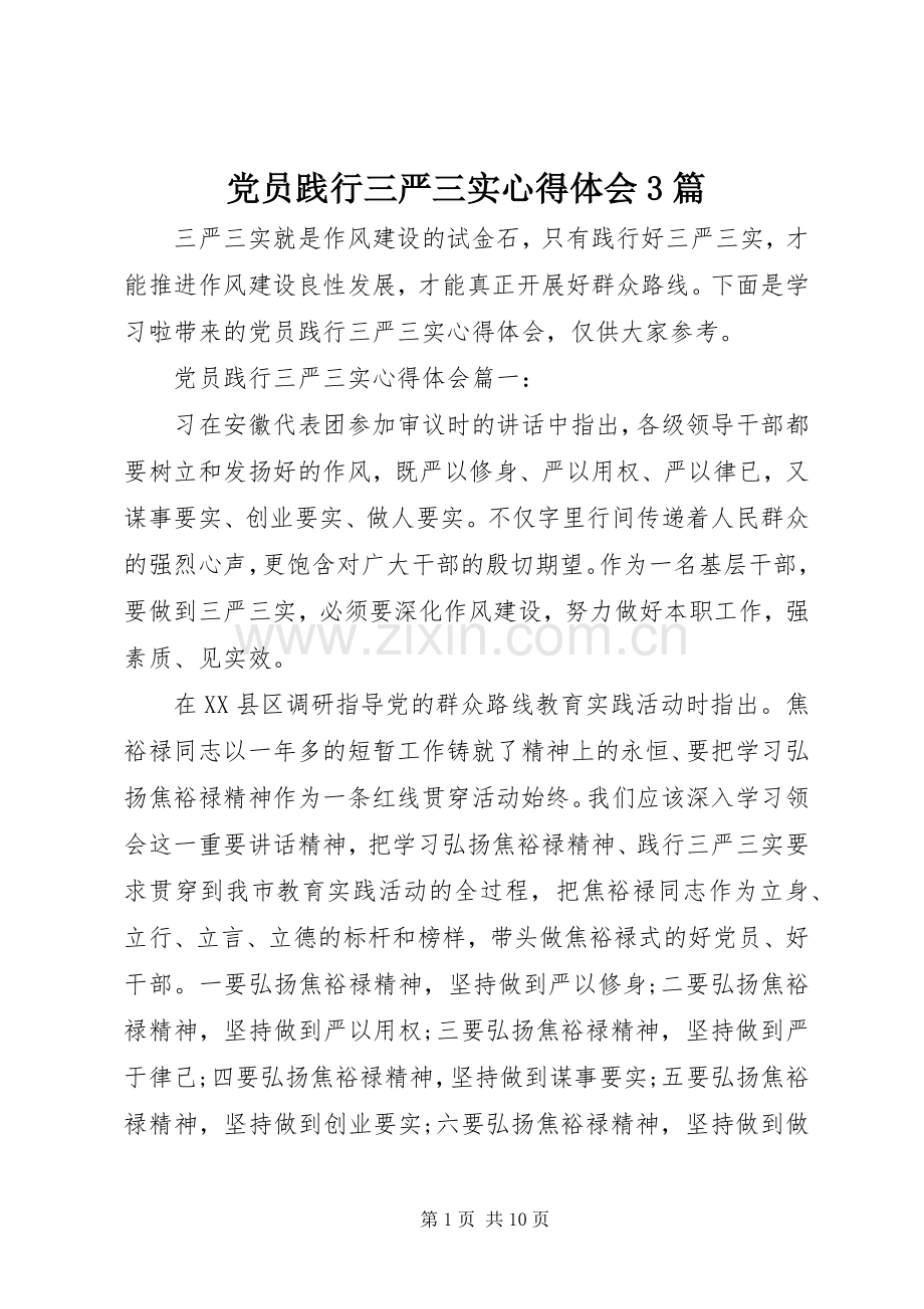 党员践行三严三实体会心得3篇.docx_第1页