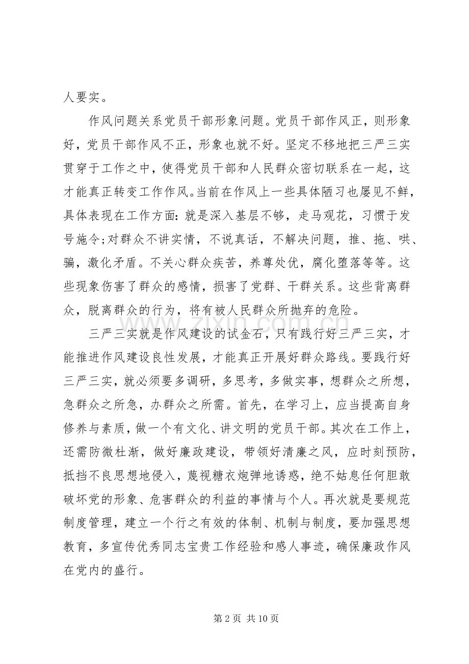 党员践行三严三实体会心得3篇.docx_第2页