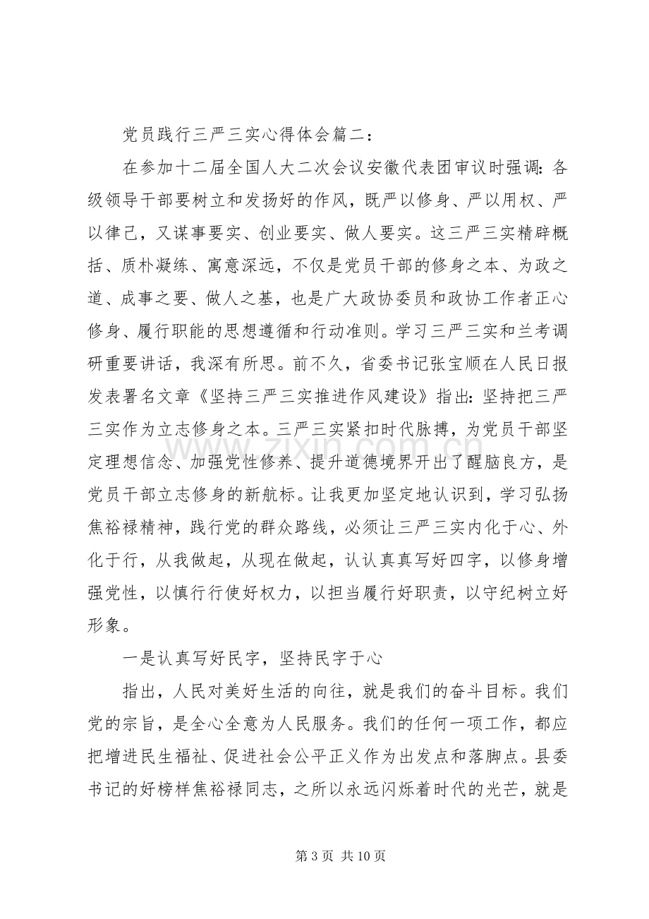 党员践行三严三实体会心得3篇.docx_第3页