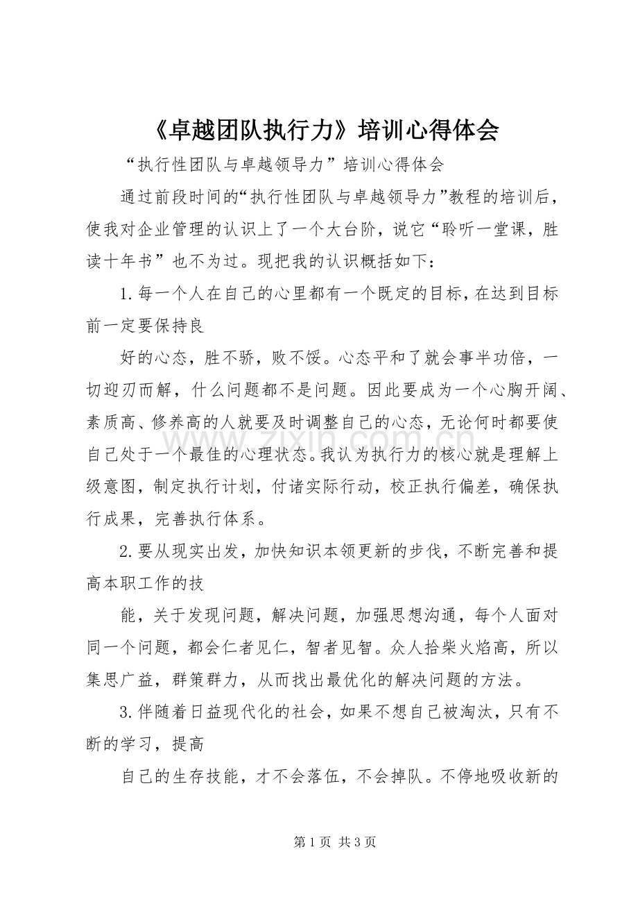 《卓越团队执行力》培训体会心得.docx_第1页