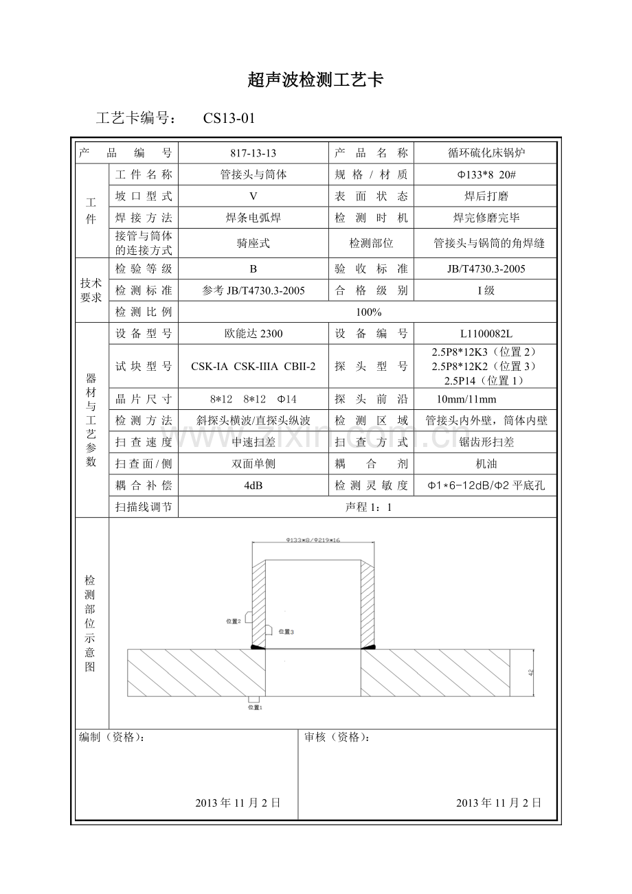 超声波工艺卡.doc_第1页