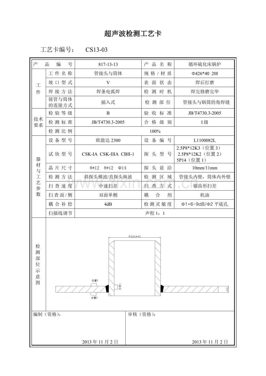 超声波工艺卡.doc_第3页