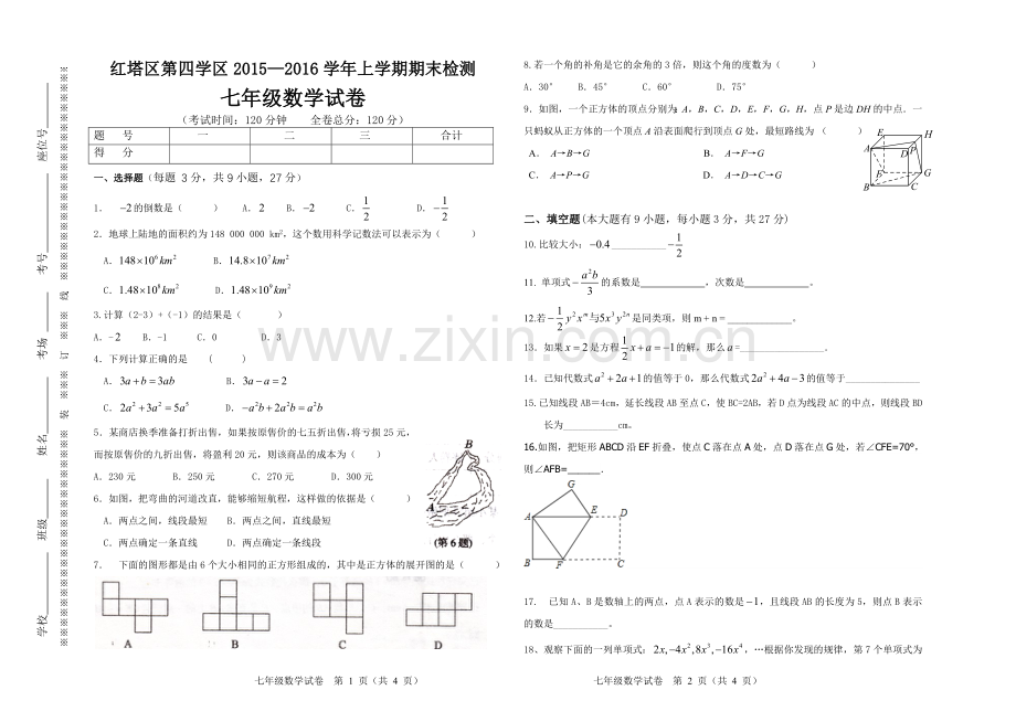 七年级上学期期末检测数学试卷.doc_第1页