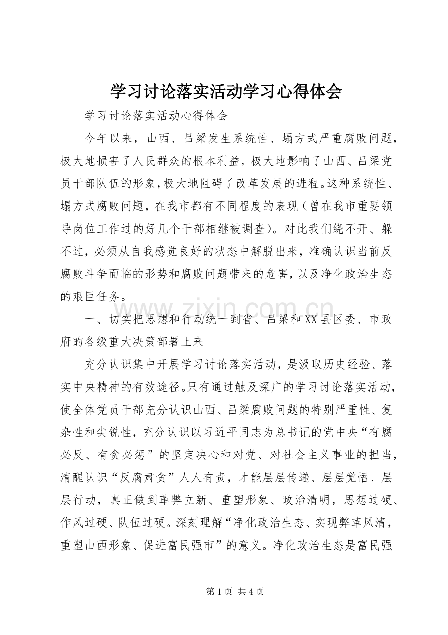 学习讨论落实活动学习体会心得.docx_第1页