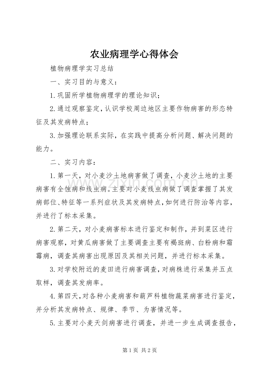 农业病理学体会心得.docx_第1页