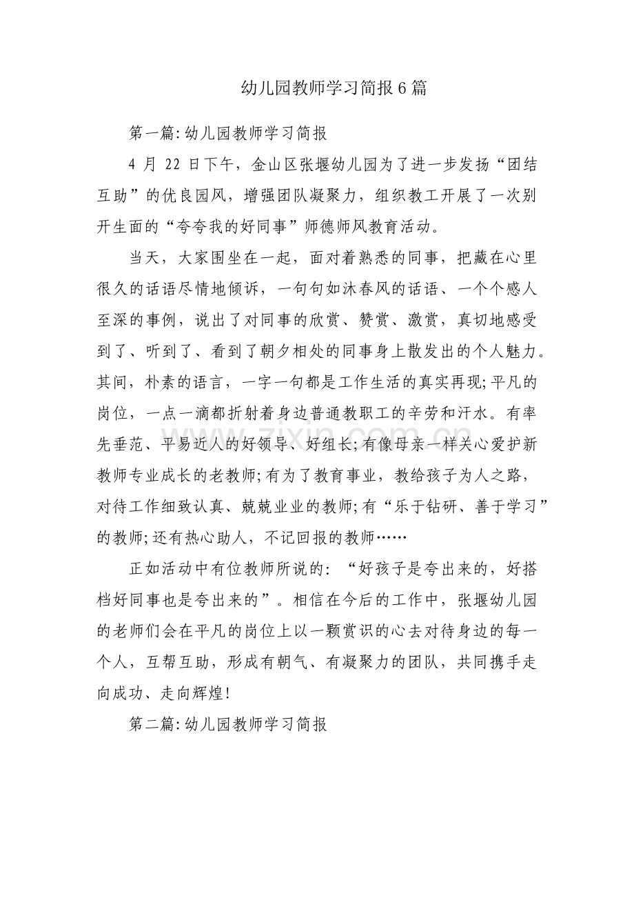 幼儿园教师学习简报6篇.pdf_第1页