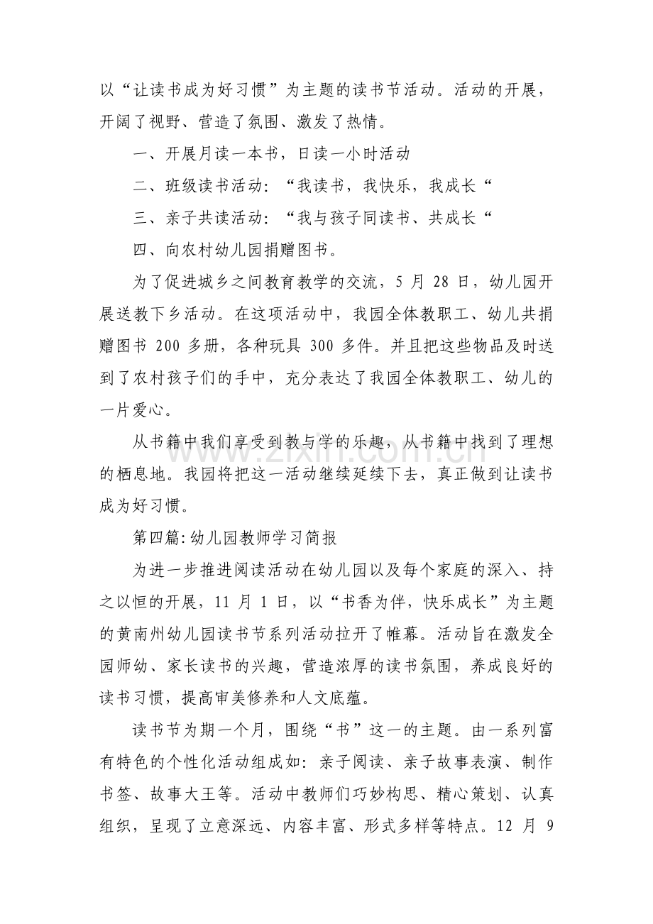 幼儿园教师学习简报6篇.pdf_第3页