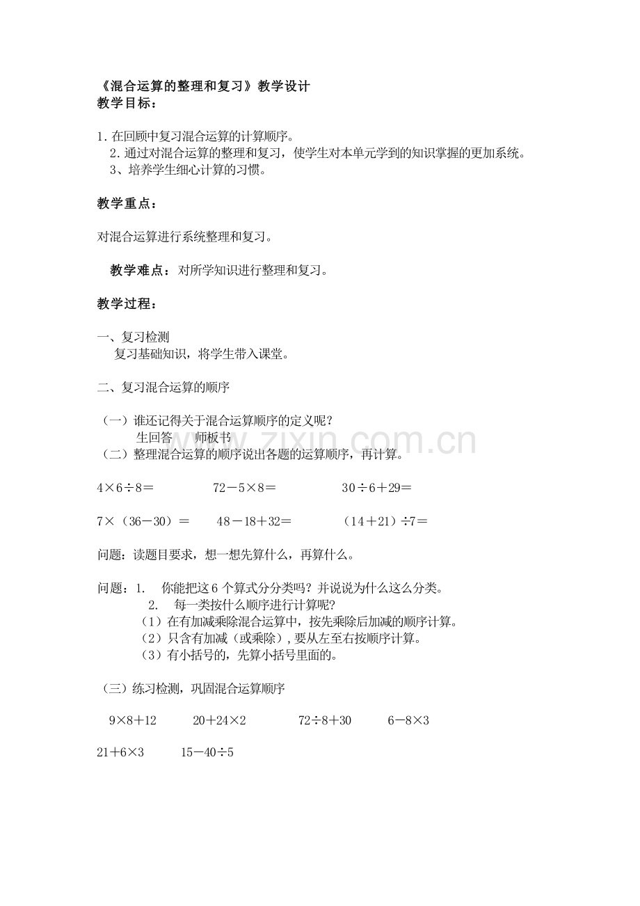 小学数学人教二年级小学数学人教二年级混合运算--整理和复习.docx_第1页