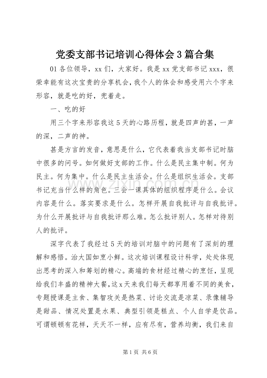 党委支部书记培训体会心得3篇合集.docx_第1页