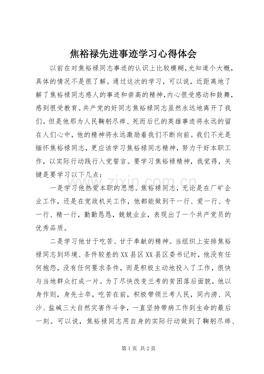 焦裕禄先进事迹学习体会心得.docx_第1页