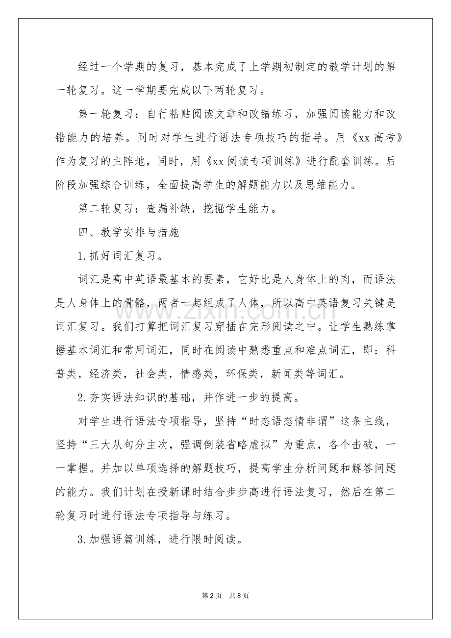 高三下学期教学参考计划3篇.docx_第2页