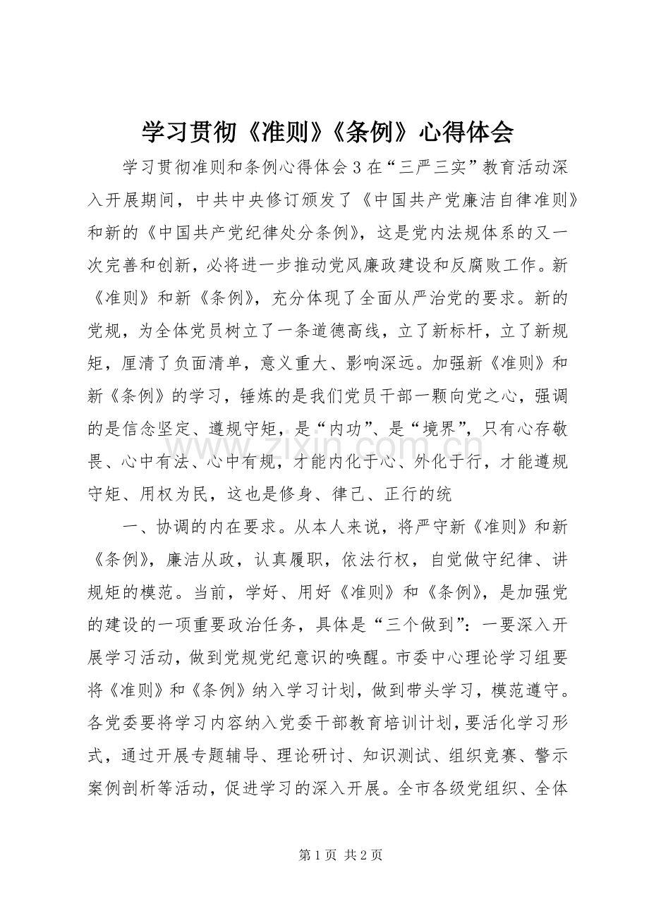 学习贯彻《准则》《条例》体会心得.docx_第1页