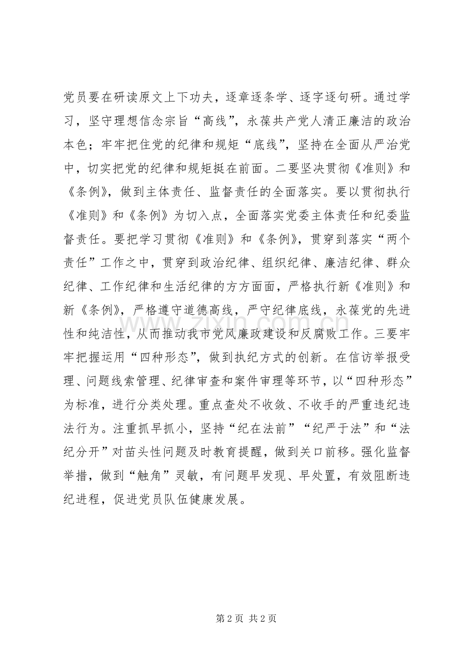 学习贯彻《准则》《条例》体会心得.docx_第2页