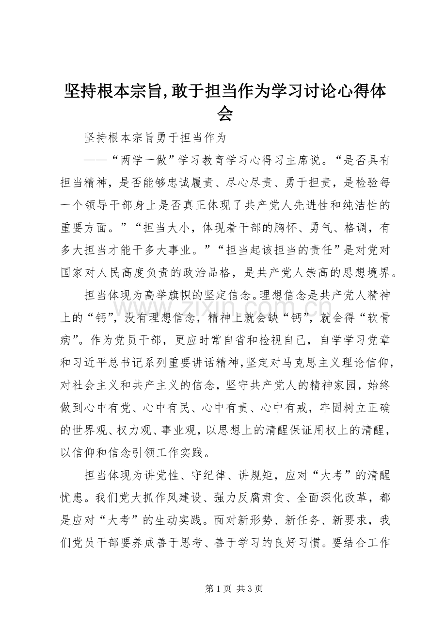 坚持根本宗旨,敢于担当作为学习讨论体会心得.docx_第1页