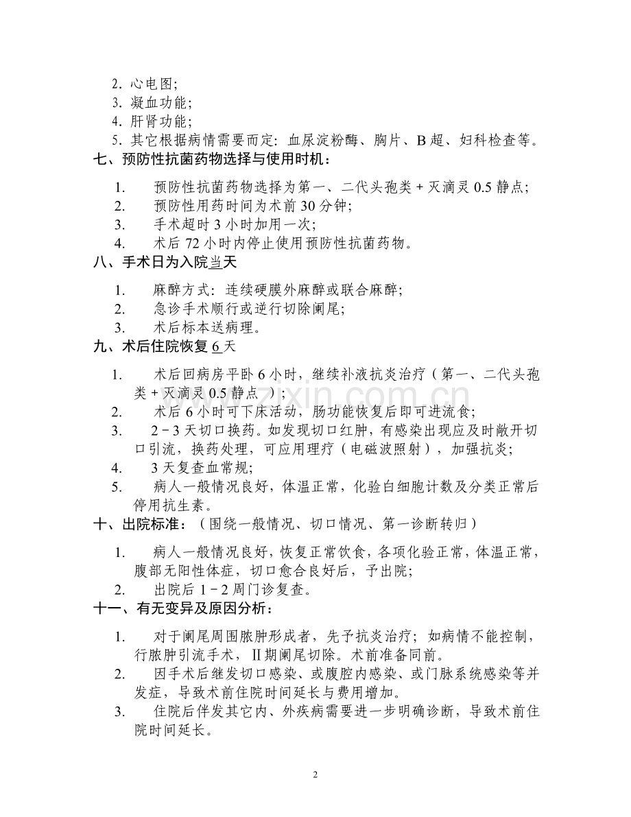 一、急性单纯性阑尾炎临床路径标准住院流程.doc_第2页