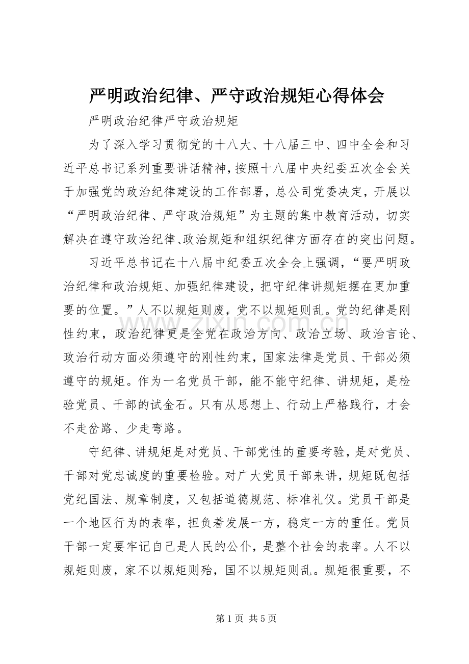 严明政治纪律、严守政治规矩体会心得.docx_第1页