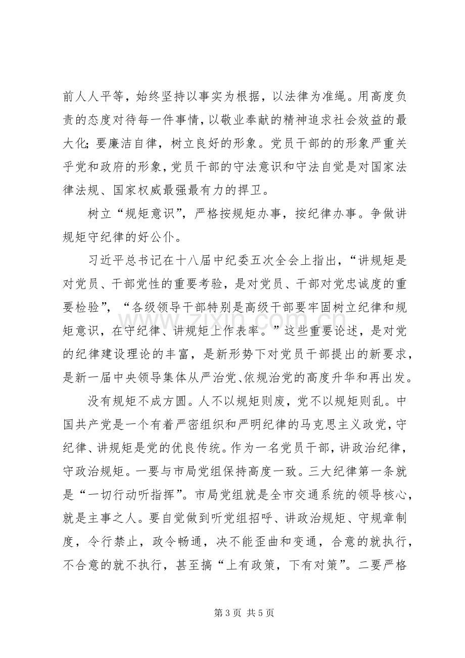 严明政治纪律、严守政治规矩体会心得.docx_第3页