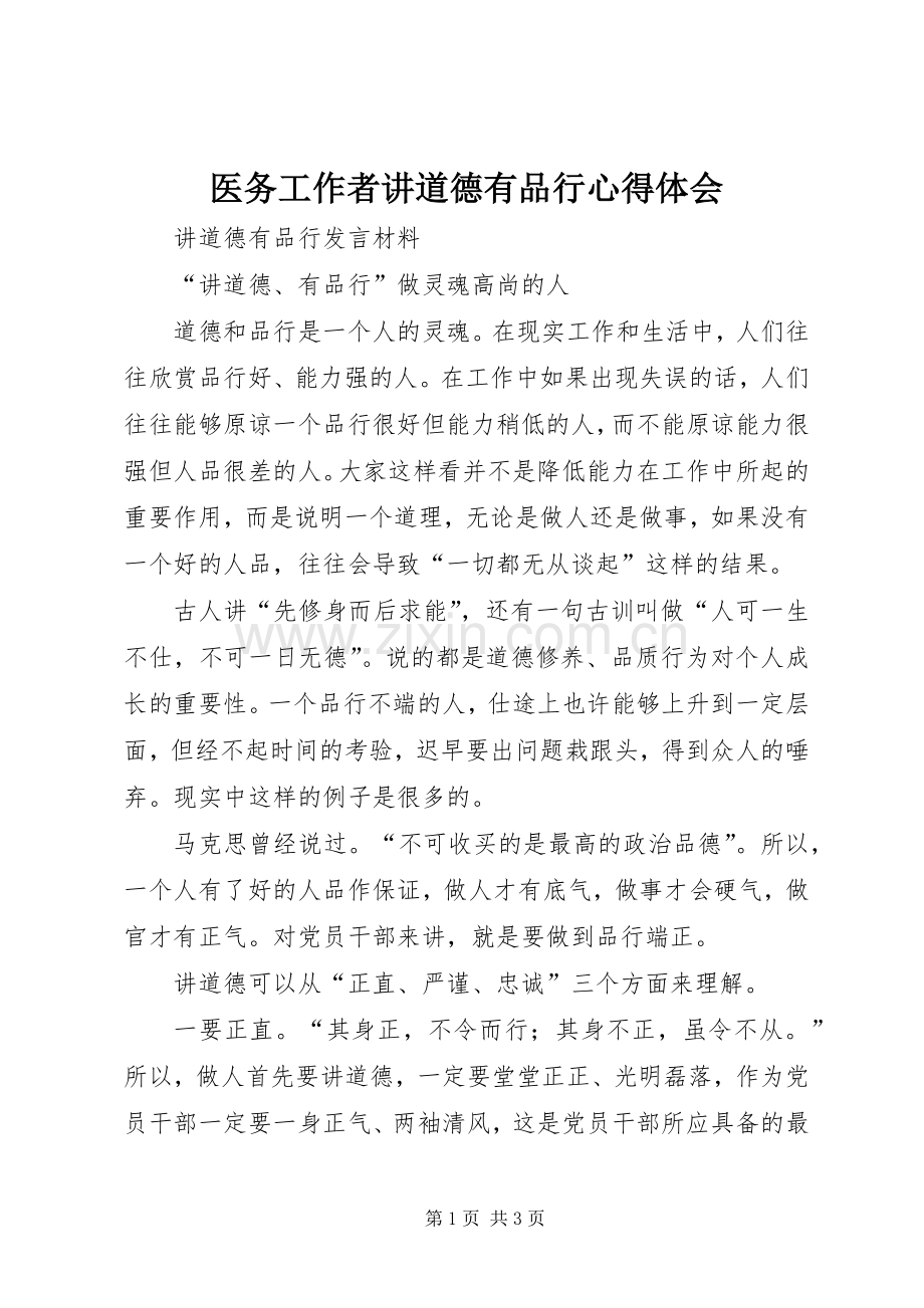 医务工作者讲道德有品行体会心得.docx_第1页