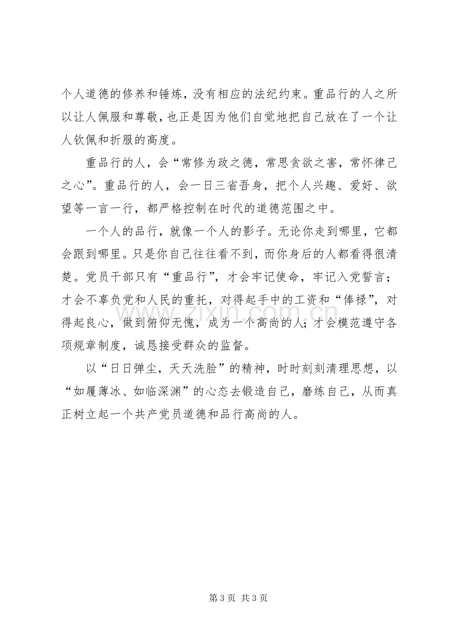 医务工作者讲道德有品行体会心得.docx_第3页