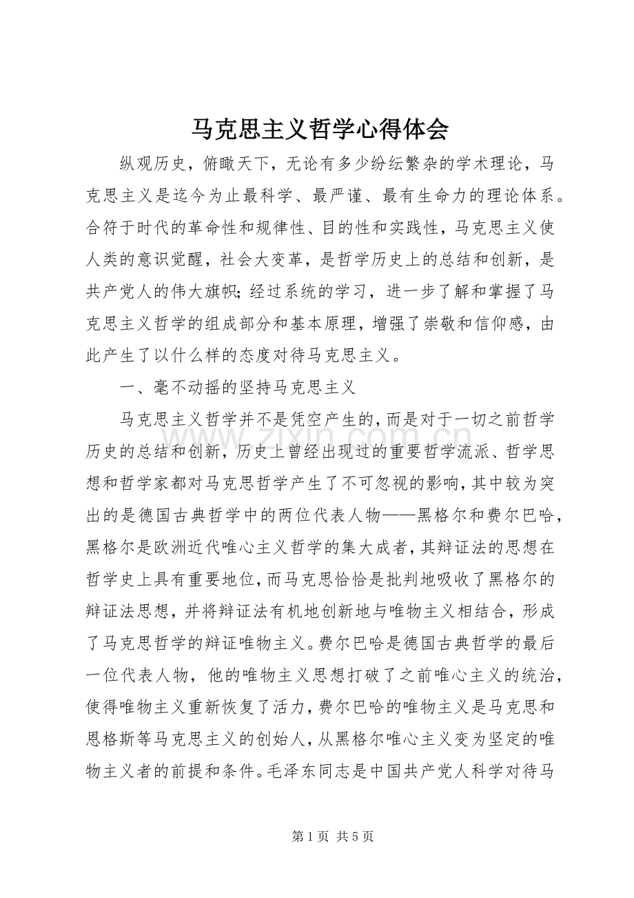 马克思主义哲学体会心得.docx_第1页